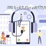 IVR در مرکز تماس