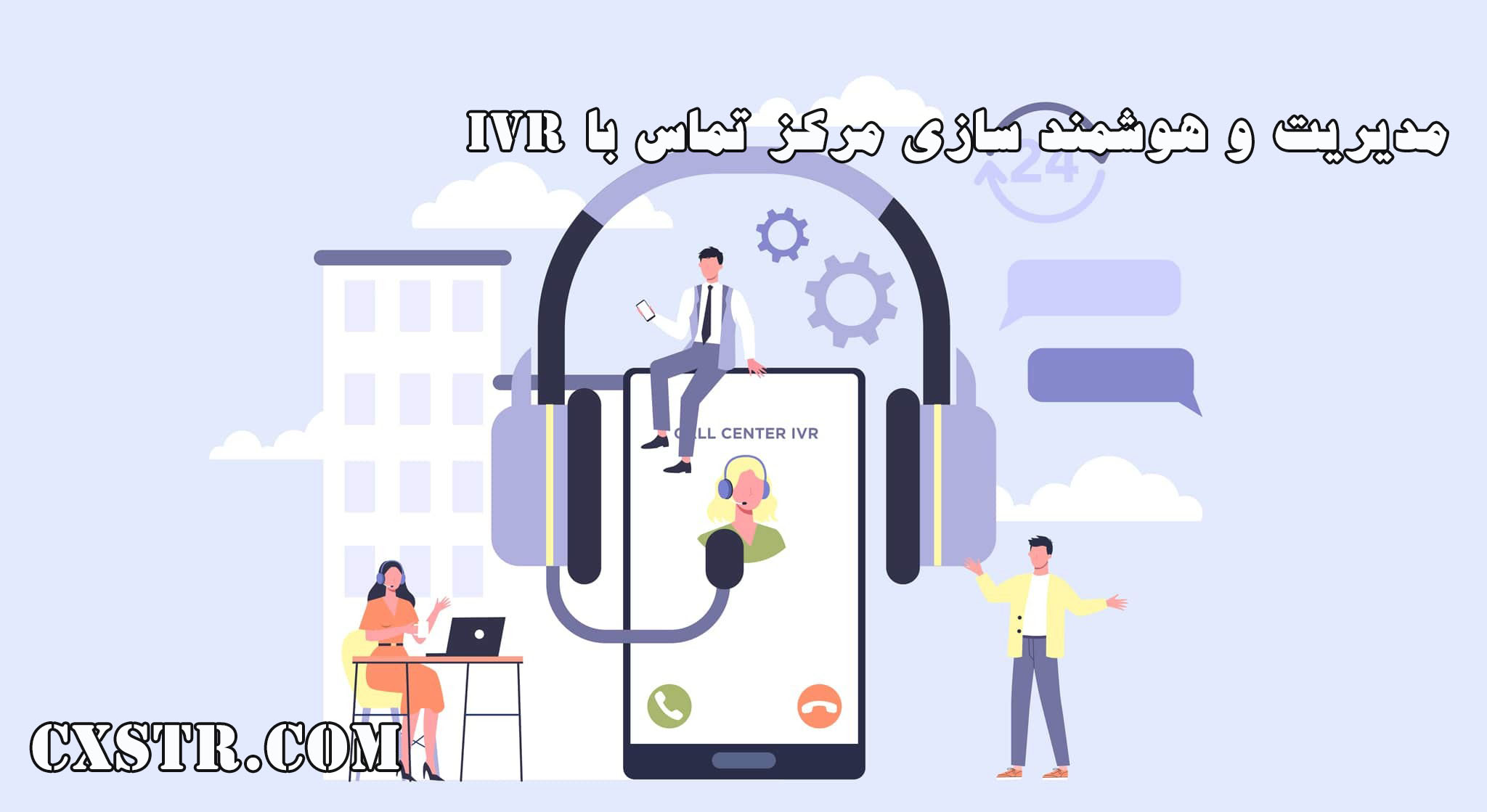 IVR در مرکز تماس