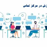 اهمیت آموزش در مرکز تماس