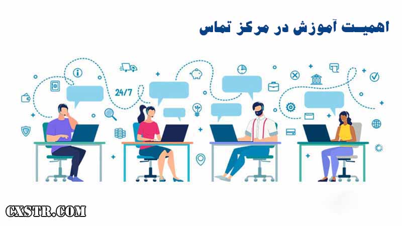 اهمیت آموزش در مرکز تماس